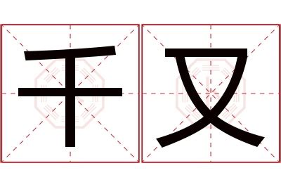 又名字意思|又名什么意思